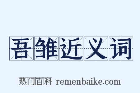吾雏近义词是什么意思的图片